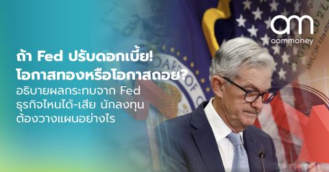 ถ้า Fed ปรับดอกเบี้ย! โอกาสทองหรือโอกาสถอย?อธิบายผลกระทบจาก Fed ธุรกิจไหนได้-เสีย นักลงทุนต้องวางแผนอย่างไร