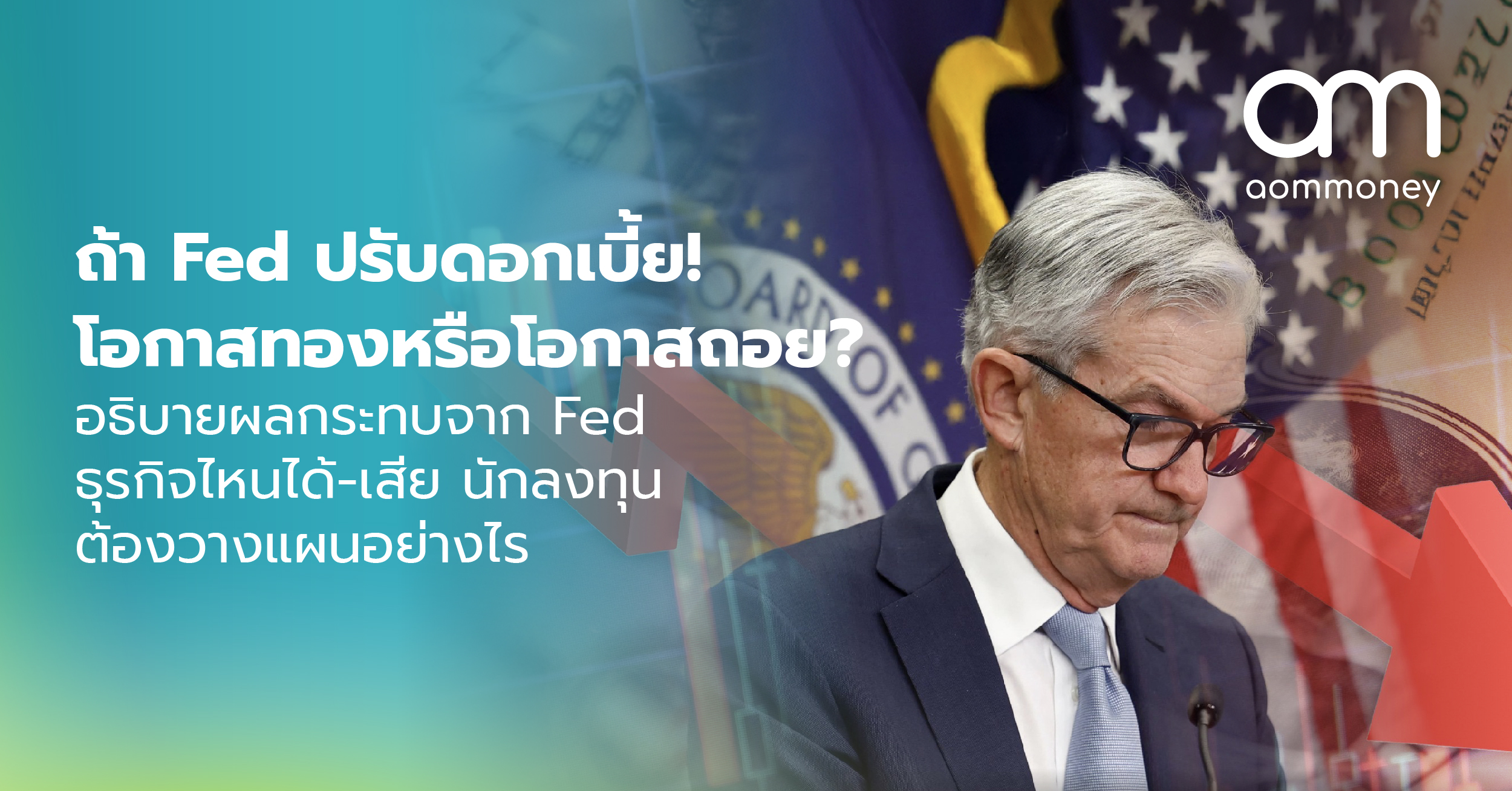 ถ้า Fed ปรับดอกเบี้ย! โอกาสทองหรือโอกาสถอย?อธิบายผลกระทบจาก Fed ธุรกิจไหนได้-เสีย นักลงทุนต้องวางแผนอย่างไร