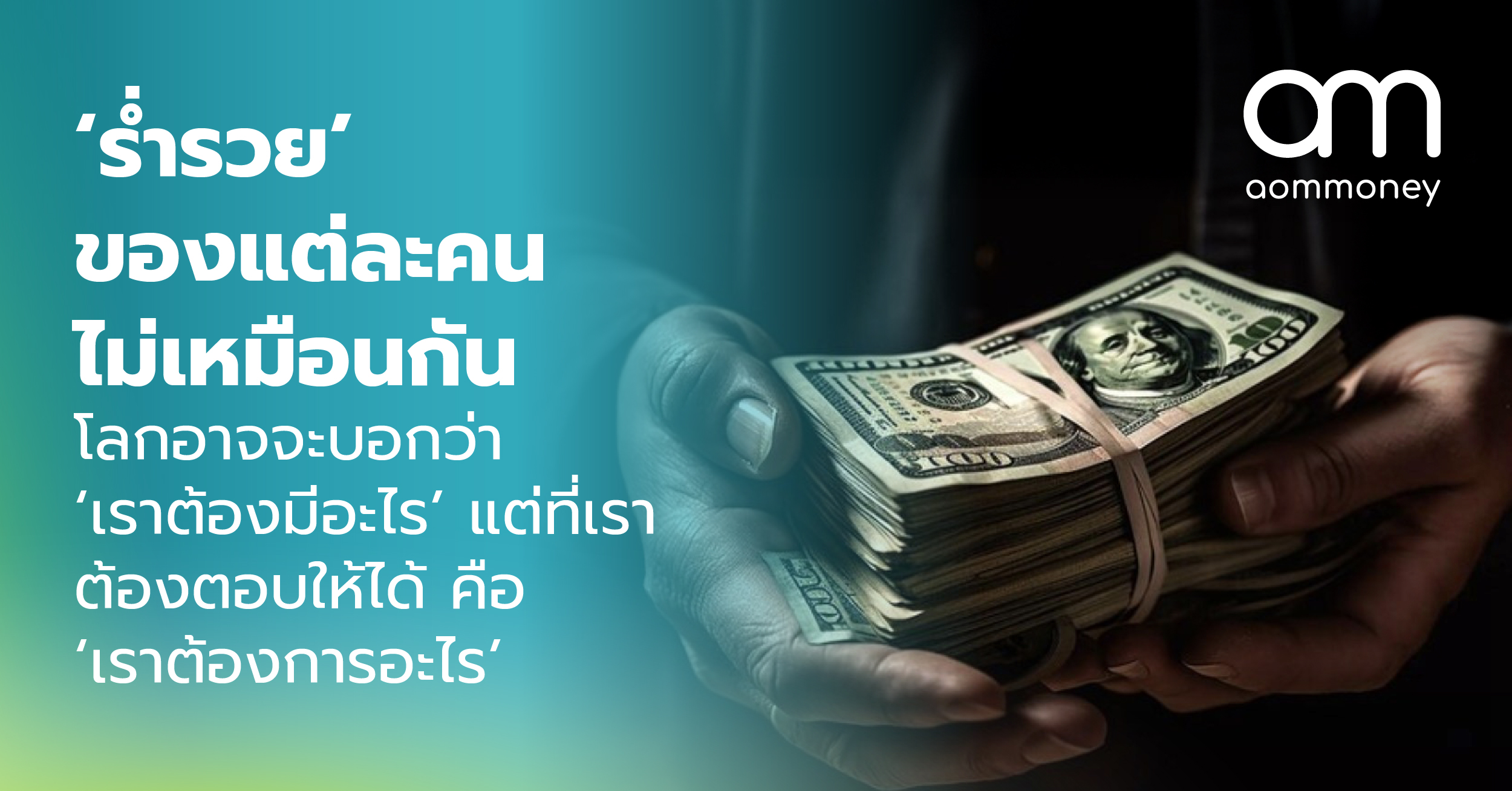 ‘ร่ำรวย’ ของแต่ละคนไม่เหมือนกัน โลกอาจจะบอกว่า ‘เราต้องมีอะไร’ แต่ที่เราต้องตอบให้ได้ คือ ‘เราต้องการอะไร’
