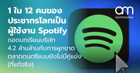 1 ใน 12 คนของประชากรโลกเป็นผู้ใช้งาน Spotify ถอดบทเรียนบริษัท 4.2 ล้านล้านกับการผูกขาดตลาดดนตรีแบบยังไม่มีคู่แข่ง (ที่แท้จริง)