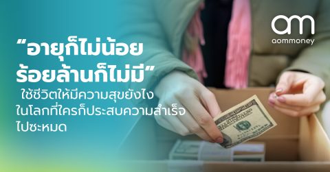 “อายุก็ไม่น้อย ร้อยล้านก็ไม่มี” ใช้ชีวิตให้มีความสุขยังไง ในโลกที่ใครก็ประสบความสำเร็จไปซะหมด