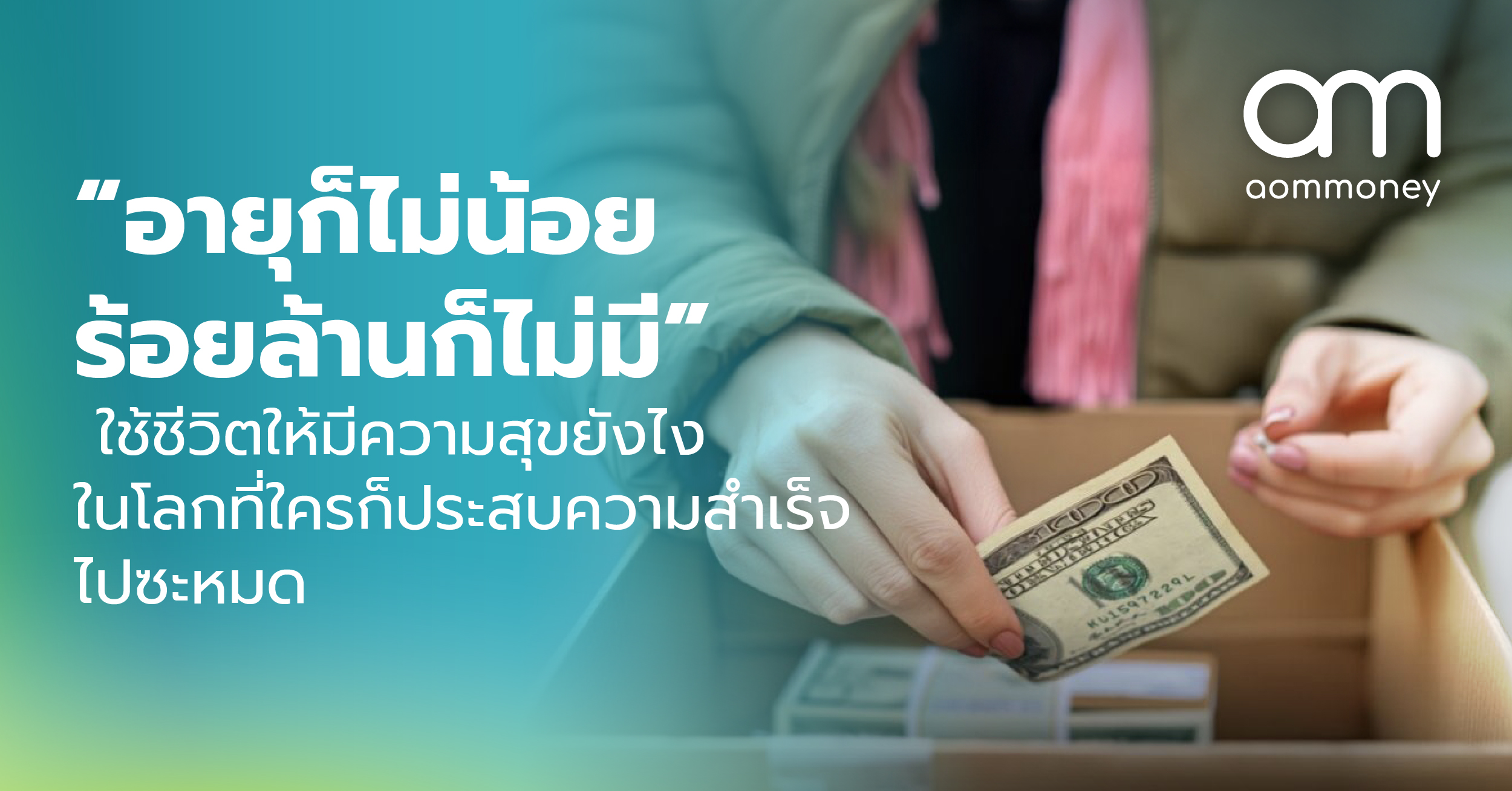 “อายุก็ไม่น้อย ร้อยล้านก็ไม่มี” ใช้ชีวิตให้มีความสุขยังไง ในโลกที่ใครก็ประสบความสำเร็จไปซะหมด
