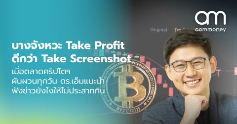 บางจังหวะ Take Profit ดีกว่า Take Screenshot เมื่อตลาดคริปโตฯ ผันผวนทุกวัน ดร.เอ็ม แนะนำฟังข่าวยังไงให้ไม่ประสาทกิน