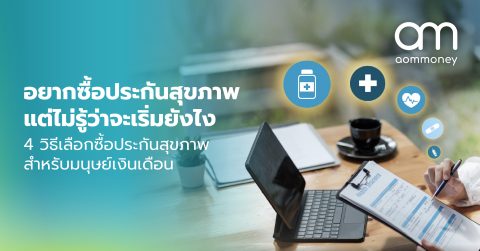อยากซื้อประกันสุขภาพ แต่ไม่รู้ว่าจะเริ่มยังไง 4 วิธีเลือกซื้อประกันสุขภาพ สำหรับมนุษย์เงินเดือน