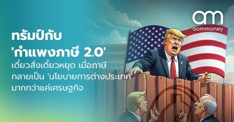 ทรัมป์กับ ‘กำแพงภาษี 2.0’ : เดี๋ยวสั่งเดี๋ยวหยุด เมื่อภาษีกลายเป็น ‘นโยบายการต่างประเทศ’ มากกว่าแค่เศรษฐกิจ