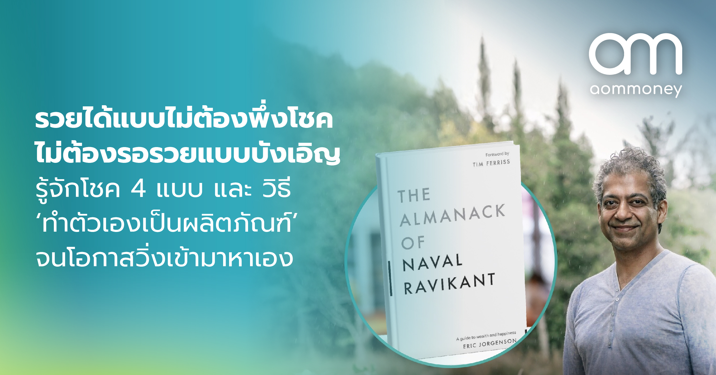 รวยได้แบบไม่ต้องพึ่งโชค ไม่ต้องรอรวยแบบบังเอิญ : รู้จักโชค 4 แบบ และ วิธี ‘ทำตัวเองเป็นผลิตภัณฑ์’ จนโอกาสวิ่งเข้ามาหาเอง
