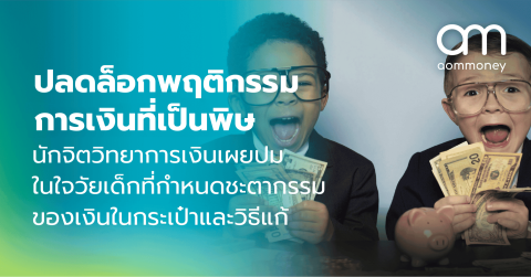 ปลดล็อกพฤติกรรมการเงินที่เป็นพิษ นักจิตวิทยาการเงินเผยปมในใจวัยเด็กที่กำหนดชะตากรรมของเงินในกระเป๋าและวิธีแก้