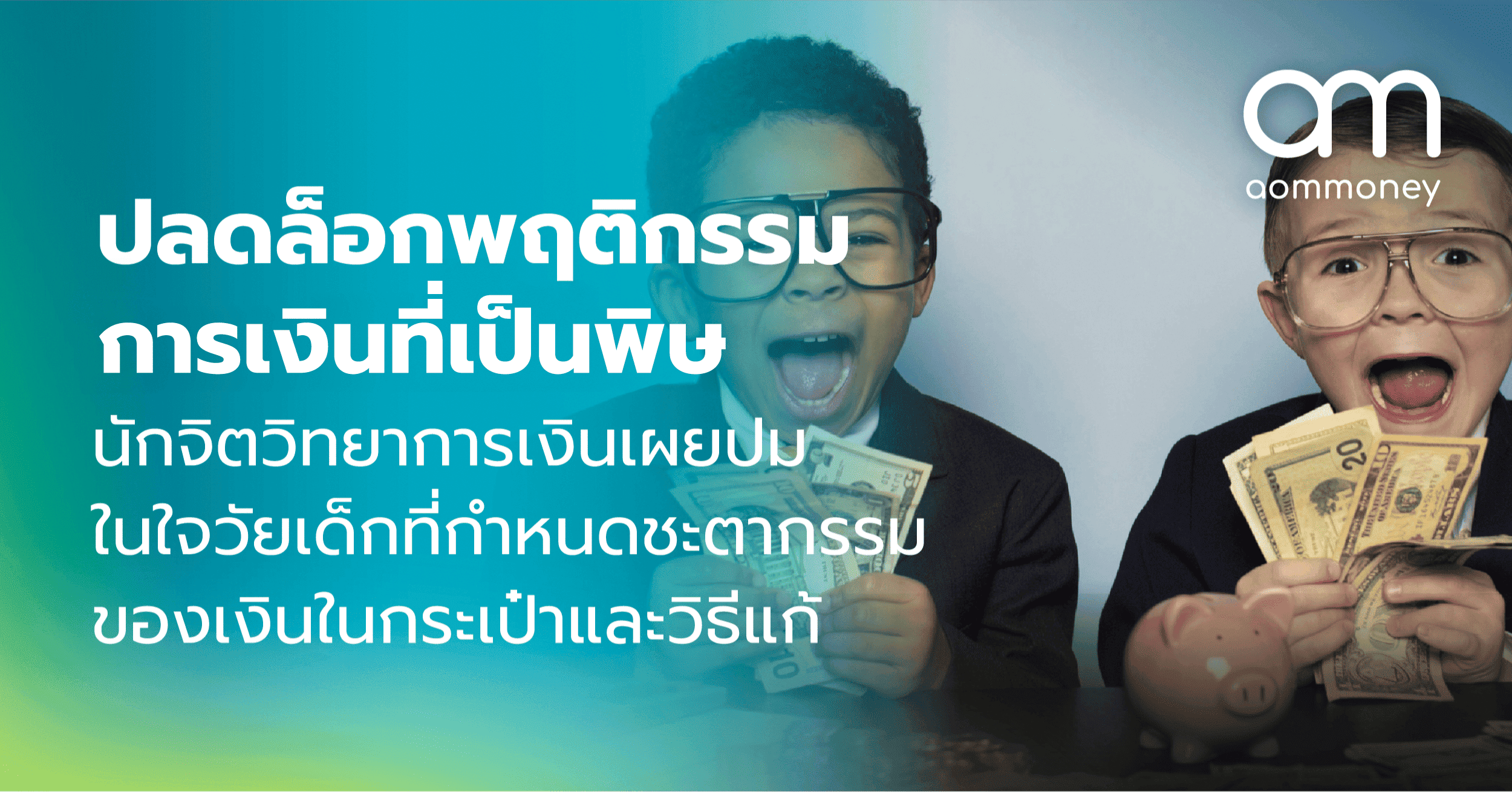 ปลดล็อกพฤติกรรมการเงินที่เป็นพิษ นักจิตวิทยาการเงินเผยปมในใจวัยเด็กที่กำหนดชะตากรรมของเงินในกระเป๋าและวิธีแก้