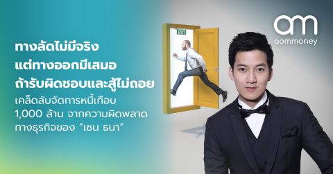 ทางลัดไม่มีจริง แต่ทางออกมีเสมอ ถ้ารับผิดชอบและสู้ไม่ถอย เคล็ดลับจัดการหนี้เกือบ 1,000 ล้าน จากความผิดพลาดทางธุรกิจของ “เชน ธนา”