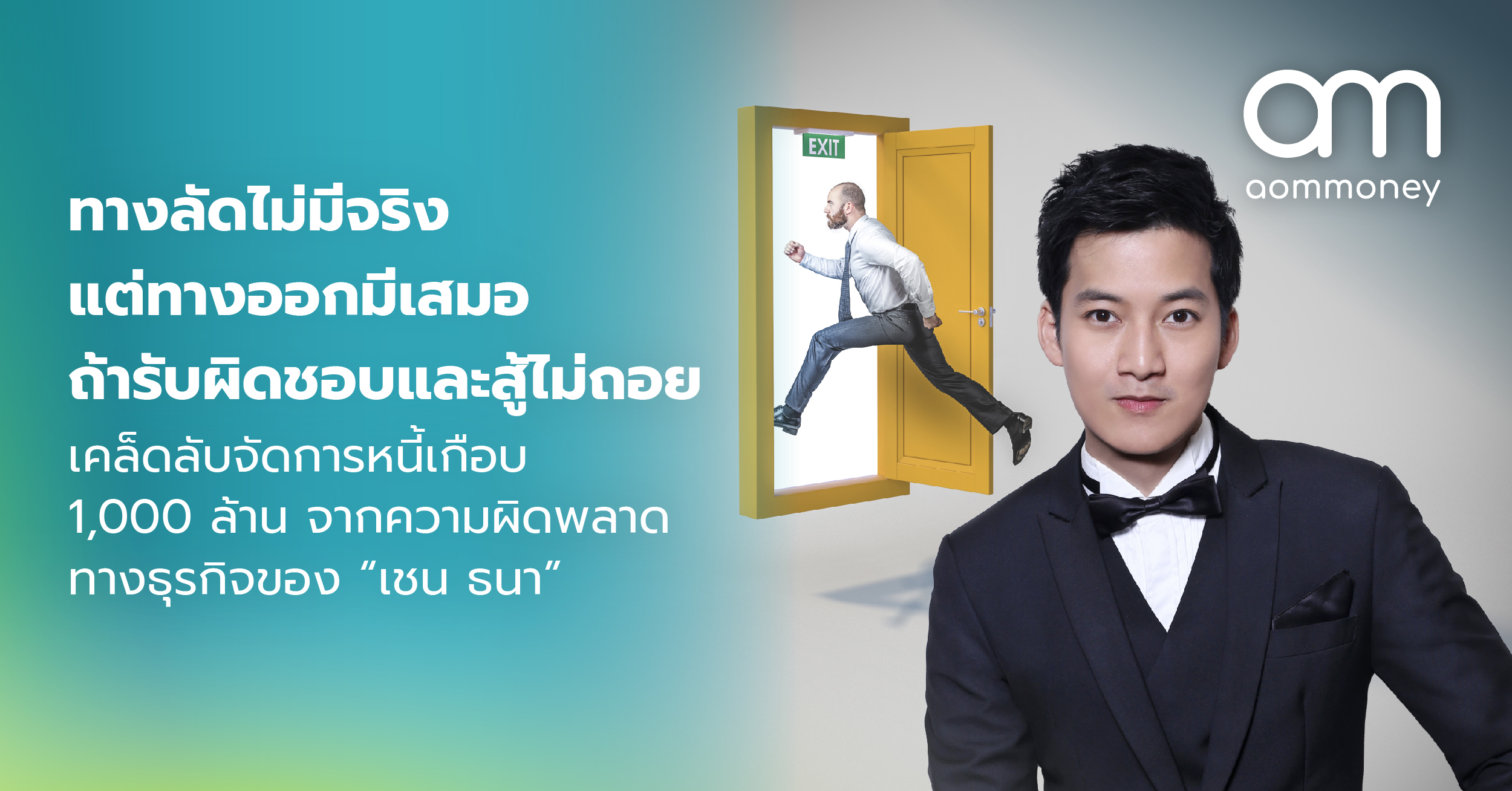ทางลัดไม่มีจริง แต่ทางออกมีเสมอ ถ้ารับผิดชอบและสู้ไม่ถอย เคล็ดลับจัดการหนี้เกือบ 1,000 ล้าน จากความผิดพลาดทางธุรกิจของ “เชน ธนา”