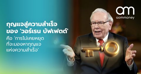 กุญแจสู่ความสำเร็จของ “วอร์เรน บัฟเฟตต์” คือ “การไม่เคยหยุดที่จะมองหากุญแจแห่งความสำเร็จ”