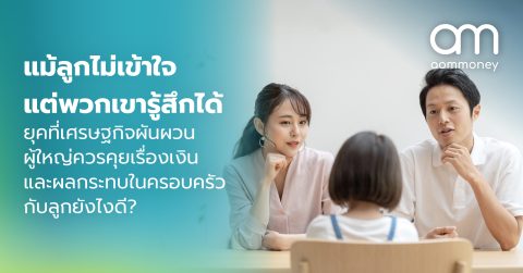 แม้ลูกไม่เข้าใจแต่พวกเขารู้สึกได้ คุยเรื่องเงิน ความกังวล และผลกระทบต่อครอบครัวกับลูกยังไงดีในยุคที่เศรษฐกิจผันผวน?
