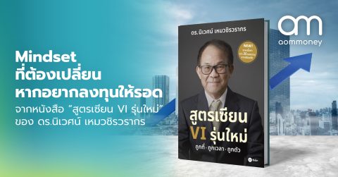 Mindset ที่ต้องเปลี่ยน หากอยากลงทุนให้รอด จากหนังสือ “สูตรเซียน VI รุ่นใหม่” ของ ดร.นิเวศน์ เหมวชิรวรากร