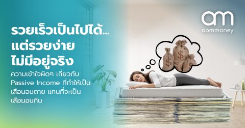 รวยเร็วเป็นไปได้…แต่รวยง่ายไม่มีอยู่จริง : ความเข้าใจผิดๆ เกี่ยวกับ Passive Income ที่ทำให้เป็นเสือนอนตาย แทนที่จะเป็นเสือนอนกิน