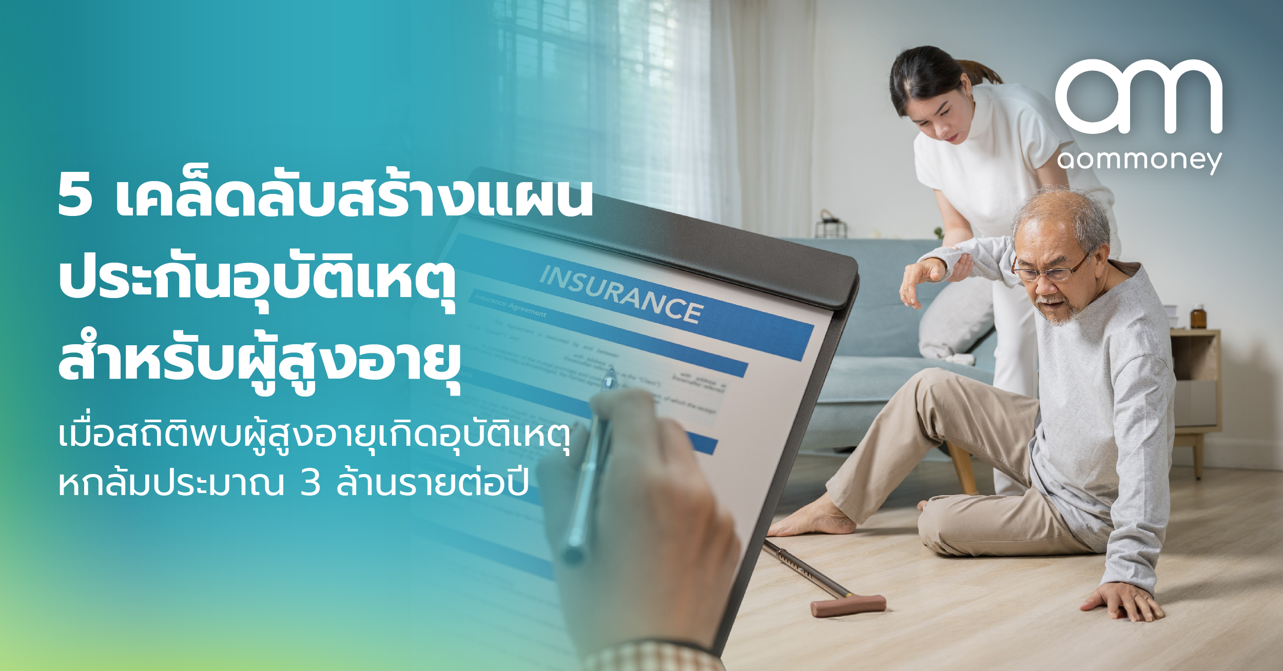 5 เคล็ดลับสร้างแผนประกันอุบัติเหตุสำหรับผู้สูงอายุ เมื่อสถิติพบผู้สูงอายุเกิดอุบัติเหตุหกล้มประมาณ 3 ล้านรายต่อปี