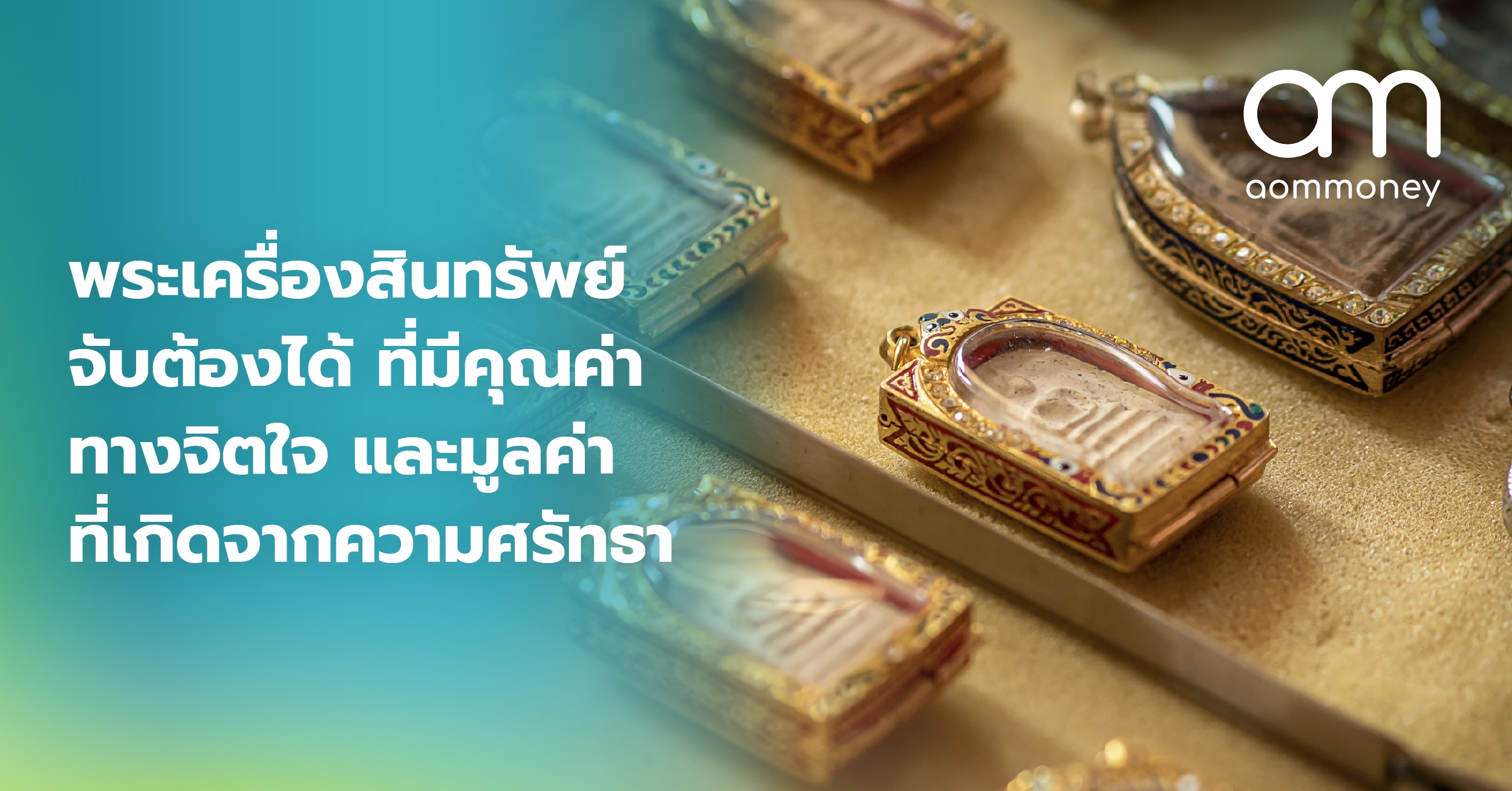 พระเครื่องสินทรัพย์จับต้องได้ที่มีคุณค่าทางจิตใจ และมูลค่าที่เกิดจากความศรัทธา