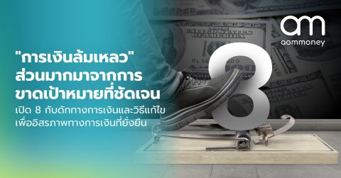 “การเงินล้มเหลว” ส่วนมากมาจากการขาดเป้าหมายที่ชัดเจน เปิด 8 กับดักทางการเงินและวิธีแก้ไข เพื่ออิสรภาพทางการเงินที่ยั่งยืน