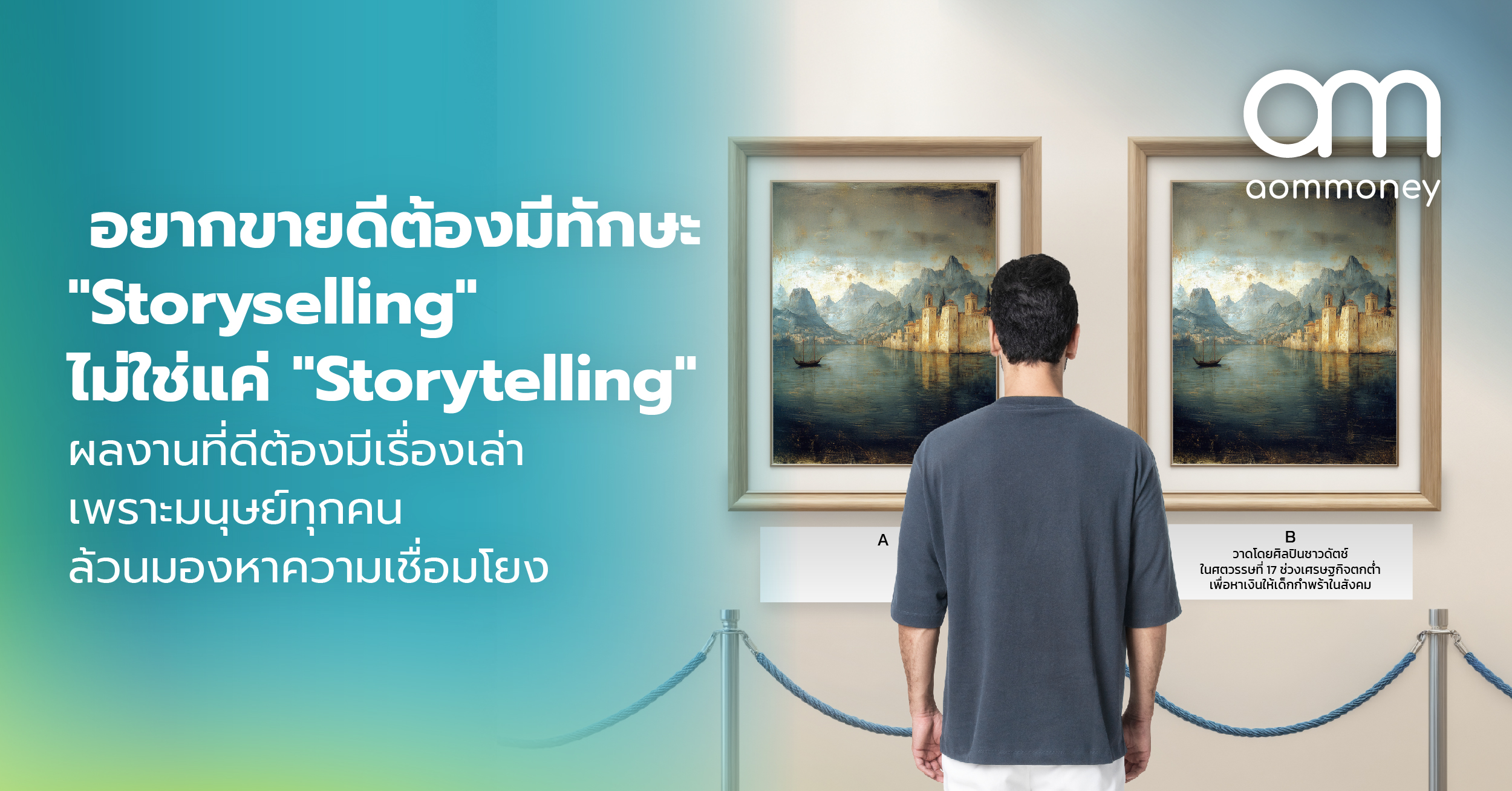 อยากขายดีต้องมีทักษะ “Storyselling” ไม่ใช่แค่ “Storytelling” ผลงานที่ดีต้องมีเรื่องเล่า เพราะมนุษย์ทุกคนล้วนมองหาความเชื่อมโยง