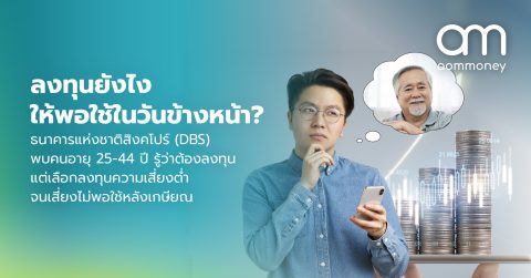 ลงทุนยังไงให้พอใช้ในวันข้างหน้า? ธนาคารแห่งชาติสิงคโปร์ (DBS) พบคนอายุ 25-44 ปี รู้ว่าต้องลงทุน แต่เลือกลงทุนความเสี่ยงต่ำจนเสี่ยงไม่พอใช้หลังเกษียณ