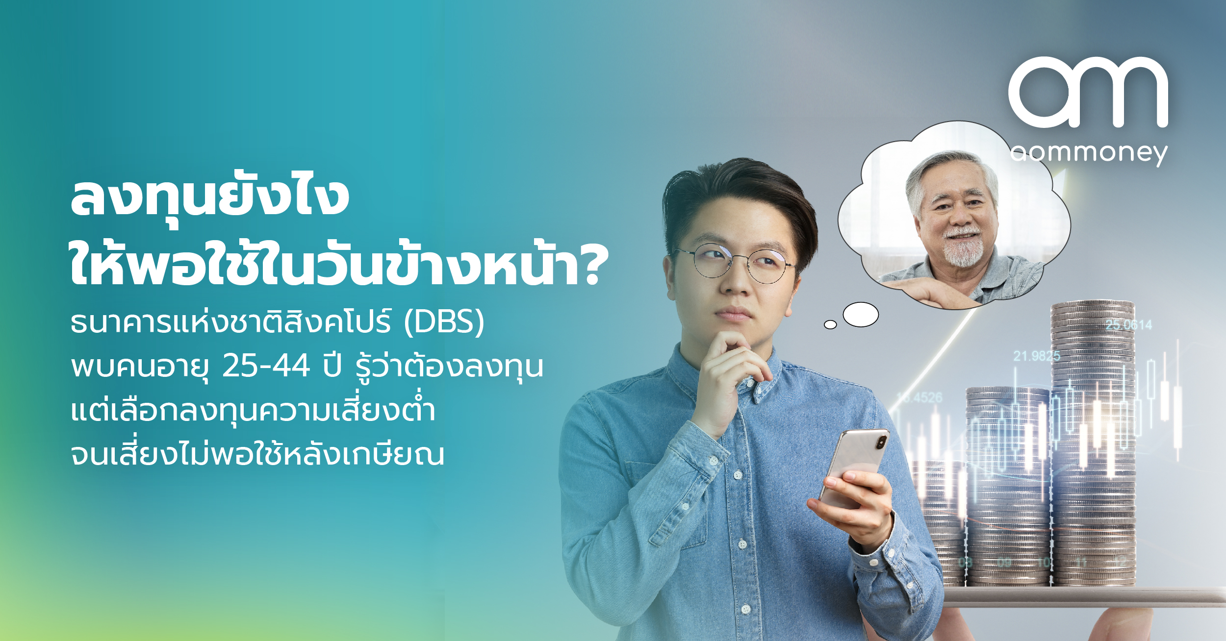 ลงทุนยังไงให้พอใช้ในวันข้างหน้า? ธนาคารแห่งชาติสิงคโปร์ (DBS) พบคนอายุ 25-44 ปี รู้ว่าต้องลงทุน แต่เลือกลงทุนความเสี่ยงต่ำจนเสี่ยงไม่พอใช้หลังเกษียณ