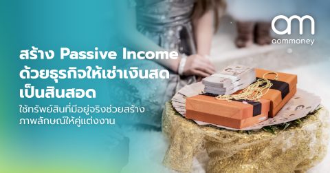 สร้าง Passive Income ด้วยธุรกิจให้เช่าเงินสดเป็นสินสอด ใช้ทรัพย์สินที่มีอยู่จริงช่วยสร้างภาพลักษณ์ให้คู่แต่งงาน