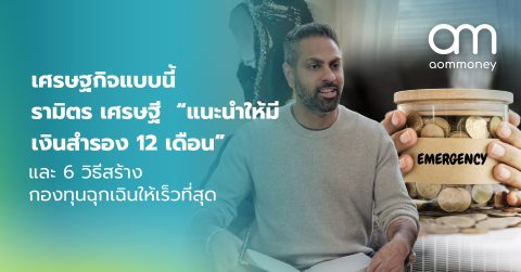 เศรษฐกิจแบบนี้ รามิตร เศรษฐี “แนะนำให้มี เงินสำรอง 12 เดือน” และ 6 วิธีสร้างกองทุนฉุกเฉินให้เร็วที่สุด
