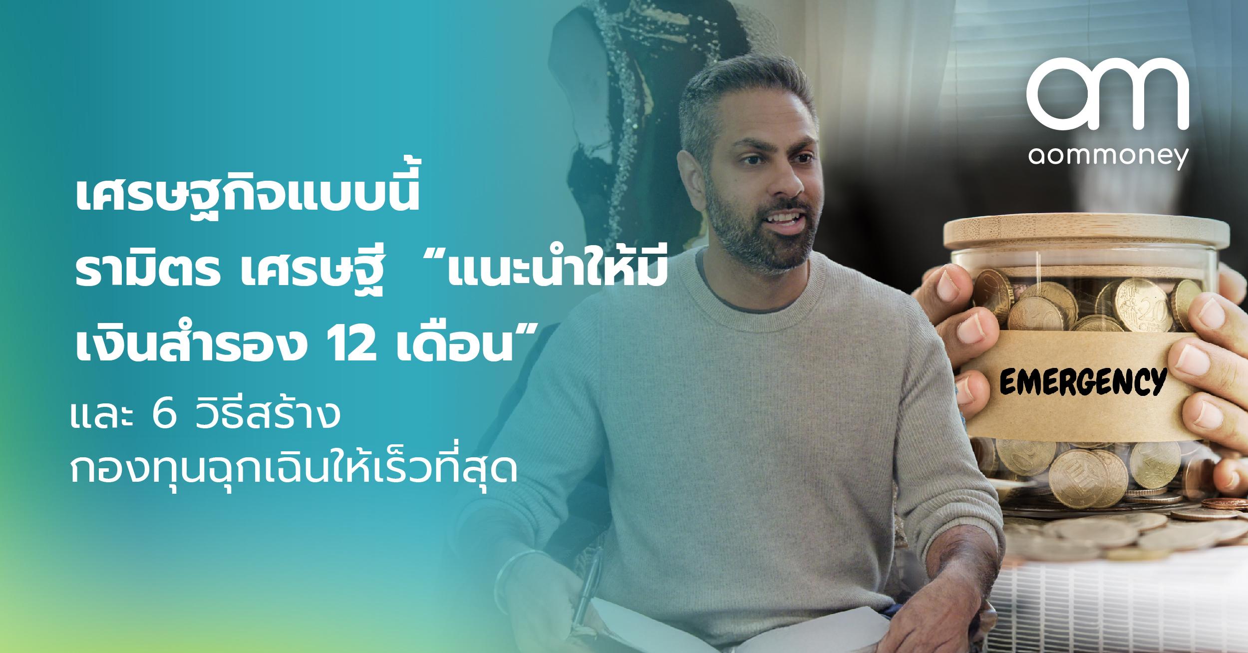 เศรษฐกิจแบบนี้ รามิตร เศรษฐี “แนะนำให้มี เงินสำรอง 12 เดือน” และ 6 วิธีสร้างกองทุนฉุกเฉินให้เร็วที่สุด
