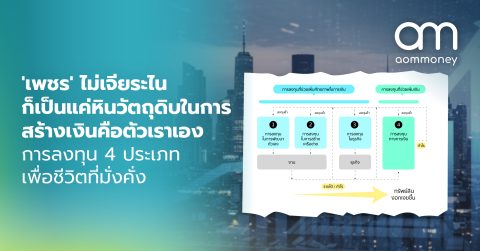 ‘เพชร’ ไม่เจียระไนก็เป็นแค่หิน วัตถุดิบในการสร้างเงินคือตัวเราเอง : การลงทุน 4 ประเภทเพื่อชีวิตที่มั่งคั่ง