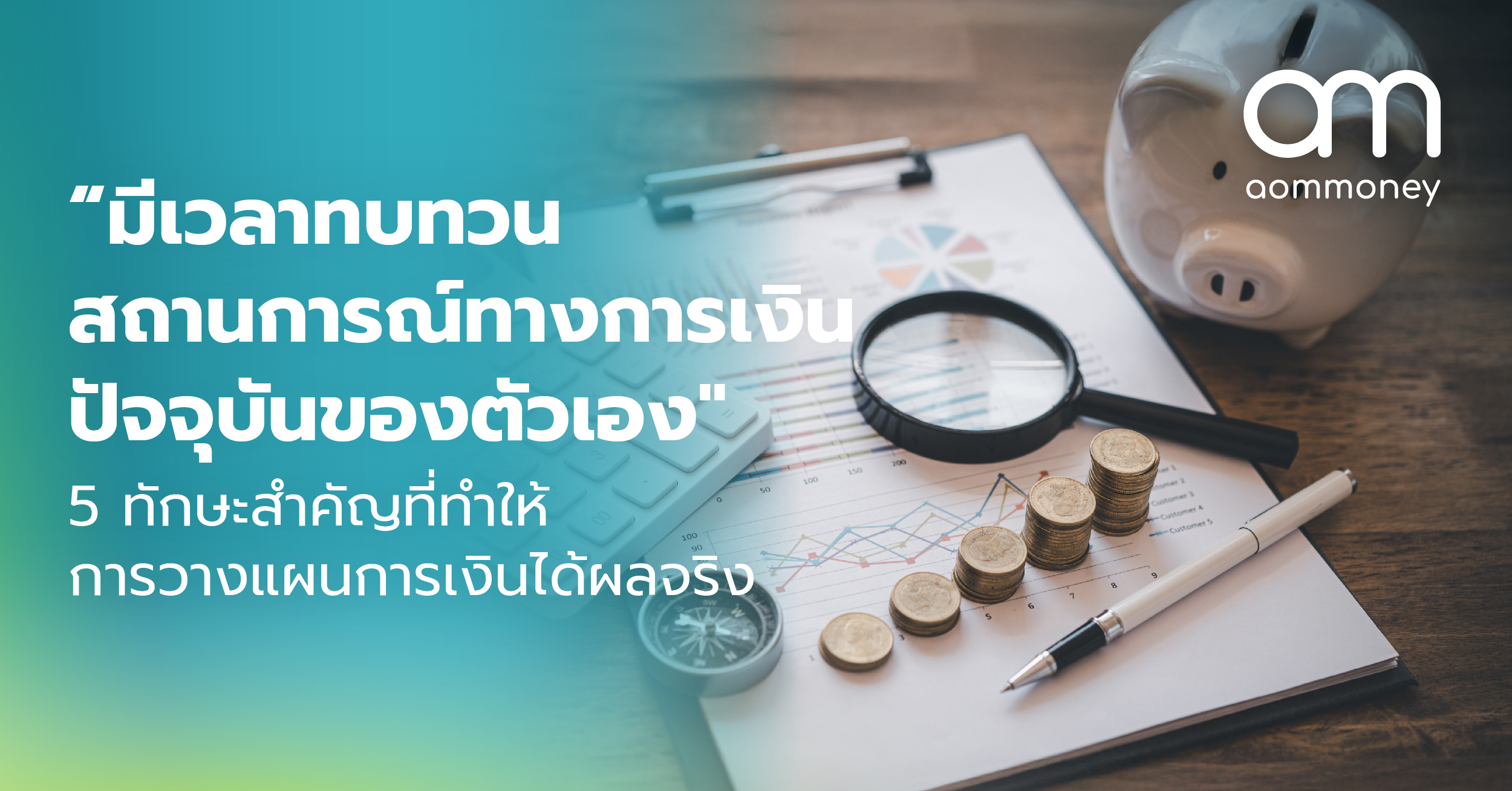 “มีเวลาทบทวนสถานการณ์ทางการเงินปัจจุบันของตัวเอง” 5 ทักษะสำคัญที่ทำให้การวางแผนการเงินได้ผลจริง