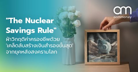 The Nuclear Savings Rule : ฝ่าวิกฤติค่าครองชีพด้วยเคล็ดลับสร้างเงินสำรองขั้นสุดจากยุคหลังสงครามโลก