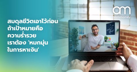 สมดุลชีวิตเอาไว้ก่อน ถ้าเป้าหมายคือความร่ำรวย เราต้อง ‘หมกมุ่นในการหาเงิน’