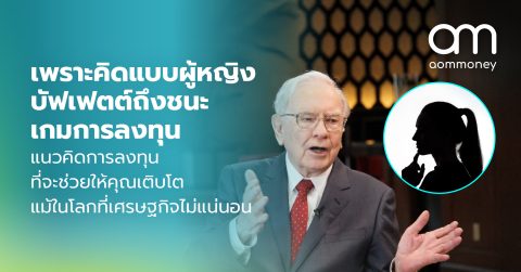 เพราะคิดแบบผู้หญิง บัฟเฟตต์ถึงชนะเกมการลงทุนแนวคิดการลงทุนที่จะช่วยให้คุณเติบโต แม้ในโลกที่เศรษฐกิจไม่แน่นอน