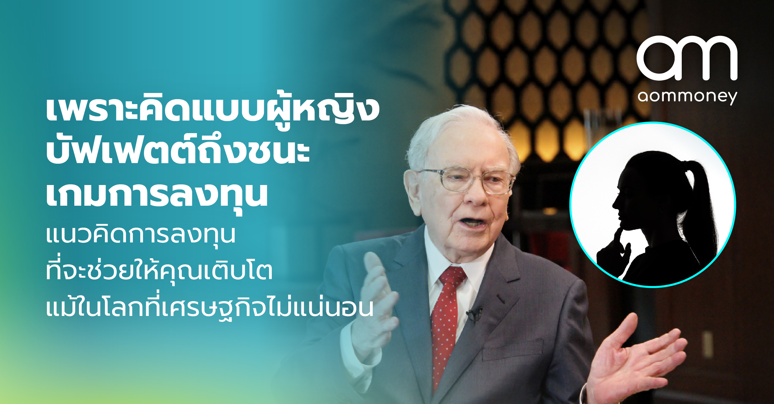 เพราะคิดแบบผู้หญิง บัฟเฟตต์ถึงชนะเกมการลงทุนแนวคิดการลงทุนที่จะช่วยให้คุณเติบโต แม้ในโลกที่เศรษฐกิจไม่แน่นอน