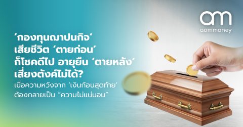 ‘กองทุนฌาปนกิจ’ เสียชีวิต ‘ตายก่อน’ ก็โชคดีไป อายุยืน ‘ตายหลัง’ เสี่ยงตังค์ไม่ได้? เมื่อความหวังจาก ‘เงินก้อนสุดท้าย’ ต้องกลายเป็น “ความไม่แน่นอน”