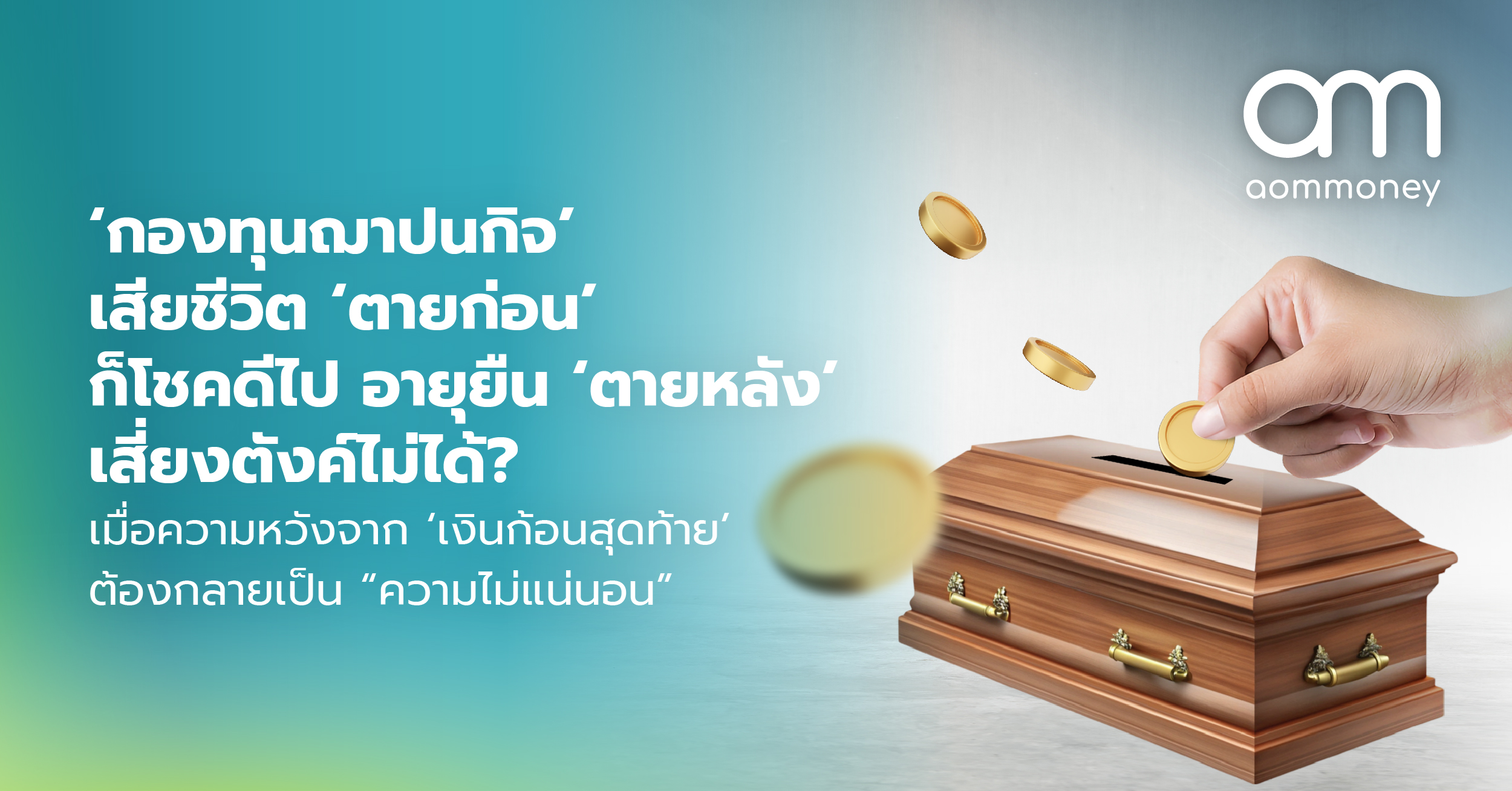 ‘กองทุนฌาปนกิจ’ เสียชีวิต ‘ตายก่อน’ ก็โชคดีไป อายุยืน ‘ตายหลัง’ เสี่ยงตังค์ไม่ได้? เมื่อความหวังจาก ‘เงินก้อนสุดท้าย’ ต้องกลายเป็น “ความไม่แน่นอน”