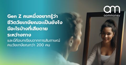 Gen Z คนหนึ่งอยากรู้ว่าชีวิตวัยเกษียณจะเป็นยังไง มีอะไรบ้างที่เสียดายระหว่างทาง และนี่คือบทเรียนจากการสัมภาษณ์คนวัยเกษียณกว่า 200 คน