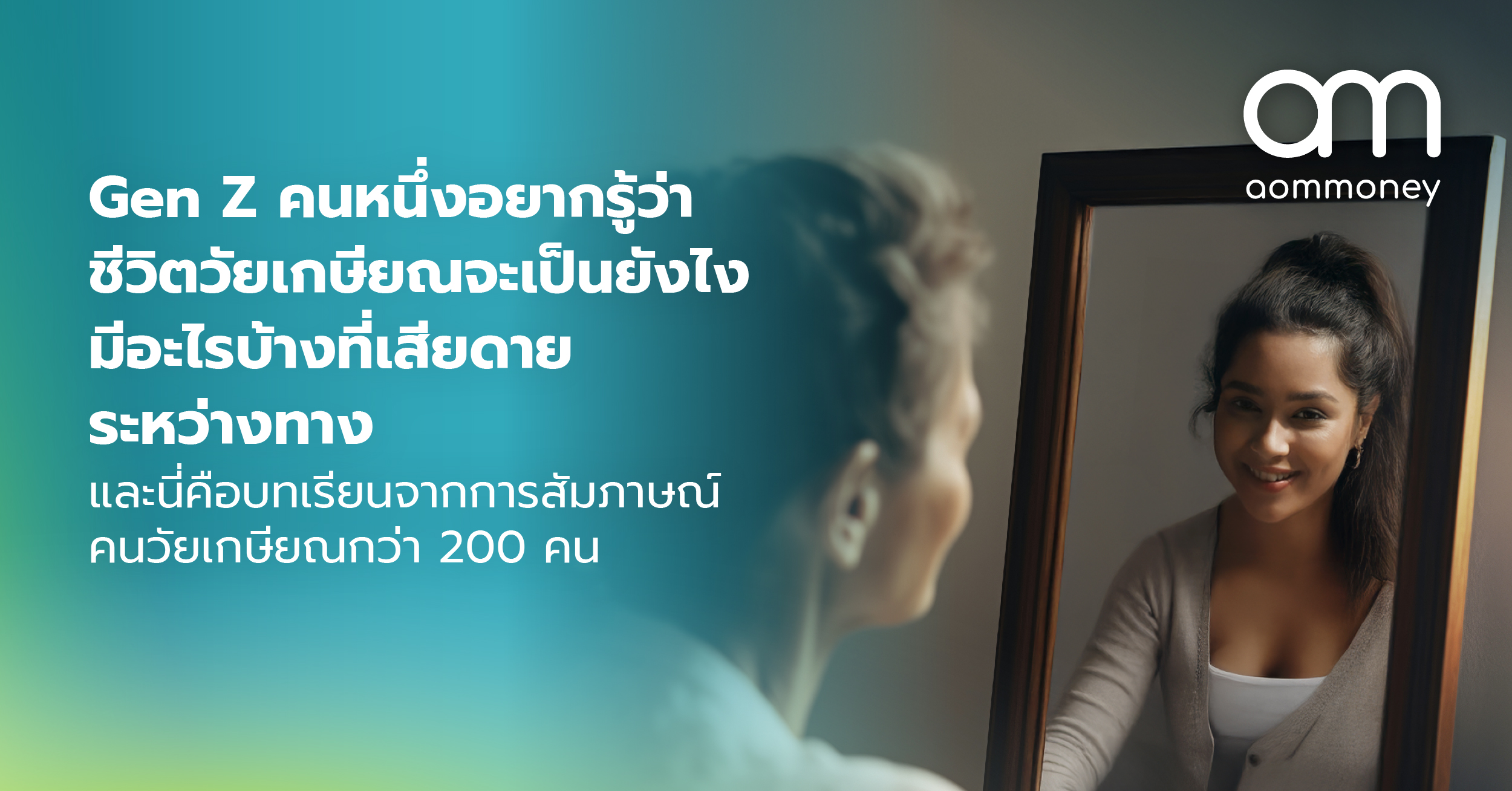 Gen Z คนหนึ่งอยากรู้ว่าชีวิตวัยเกษียณจะเป็นยังไง มีอะไรบ้างที่เสียดายระหว่างทาง และนี่คือบทเรียนจากการสัมภาษณ์คนวัยเกษียณกว่า 200 คน