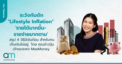ระวังกับดัก “Lifestyle Inflation” ‘รายได้มากขึ้น-รายจ่ายมากตาม’ สรุป 4 วิธีมีเงินก้อน สำหรับคนเก็บเงินไม่อยู่ โดย คุณข้าวปุ้น เจ้าของเพจ MeeMoney