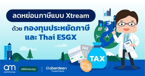 ลดหย่อนภาษีแบบ Xtream ด้วยกองทุนประหยัดภาษี และ Thai ESGX