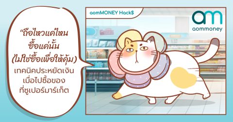 ถือไหวแค่ไหนก็ซื้อแค่นั้น เทคนิคประหยัดเงินเมื่อไปซูเปอร์มาร์เก็ต
