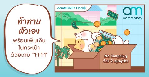 ท้าทายตัวเองพร้อมเพิ่มเงินในกระเป๋าด้วยเกม “1:1:1:1”