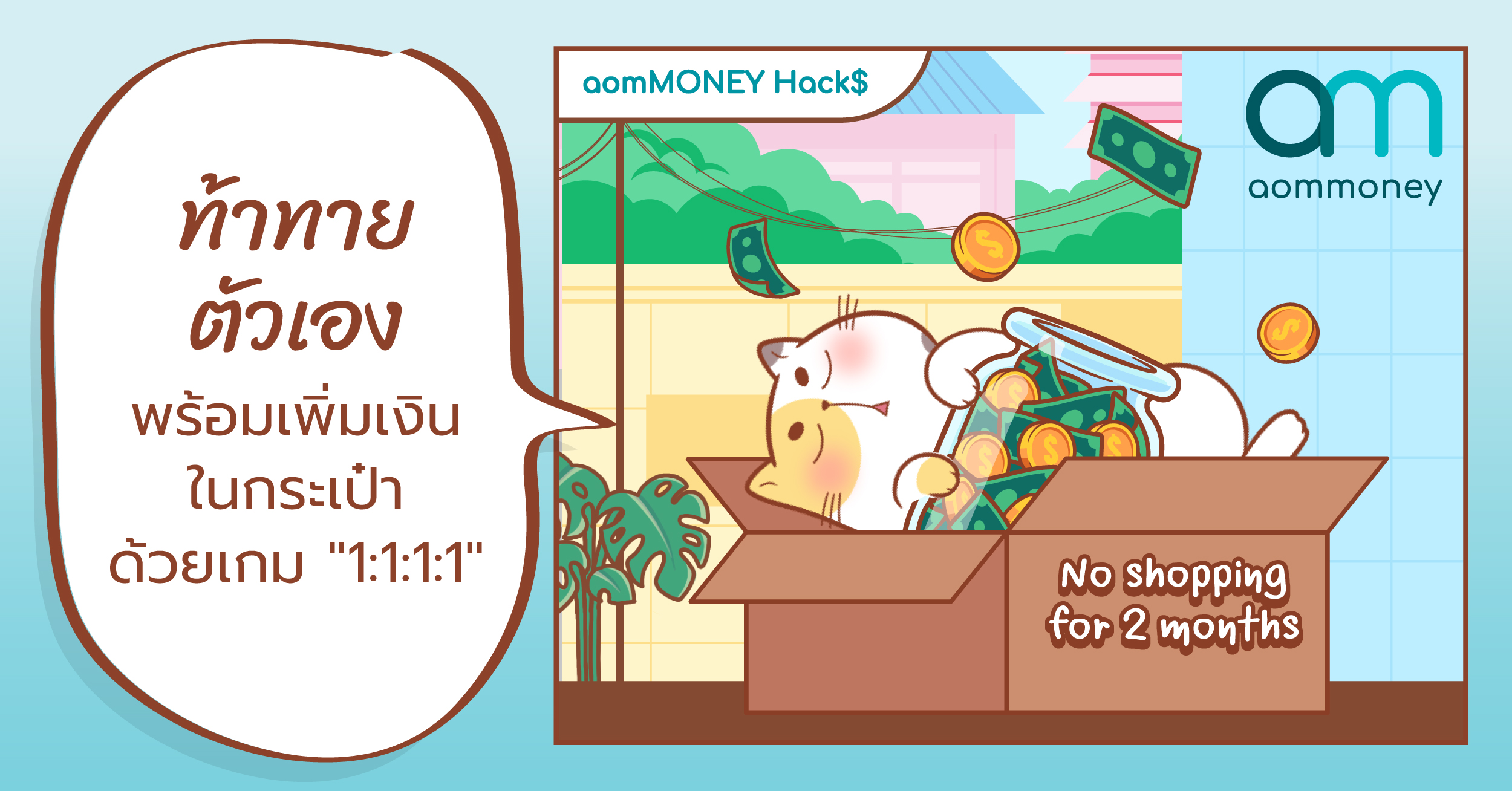 ท้าทายตัวเองพร้อมเพิ่มเงินในกระเป๋าด้วยเกม “1:1:1:1”