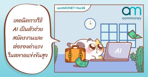 งานที่ใช่ เงินเดือนที่เหมาะสม เทคนิคการใช้ AI เป็นตัวช่วยสมัครงานและต่อรองในตลาดแข่งขันสูง