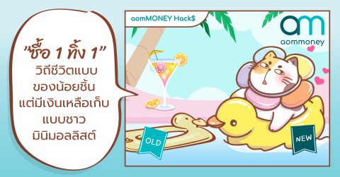 “ซื้อ 1 ทิ้ง 1” วิถีชีวิตแบบของน้อยชิ้นแต่มีเงินเหลือเก็บแบบชาวมินิมอลลิสต์