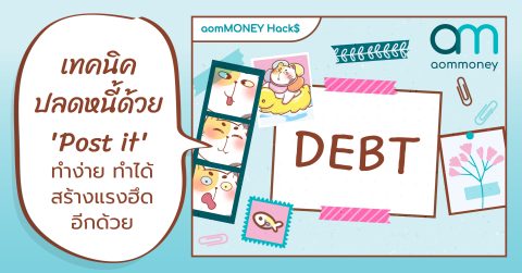 เทคนิคปลดหนี้ด้วย ‘Post it’ ทำง่าย ทำได้ สร้างแรงฮึดอีกด้วย