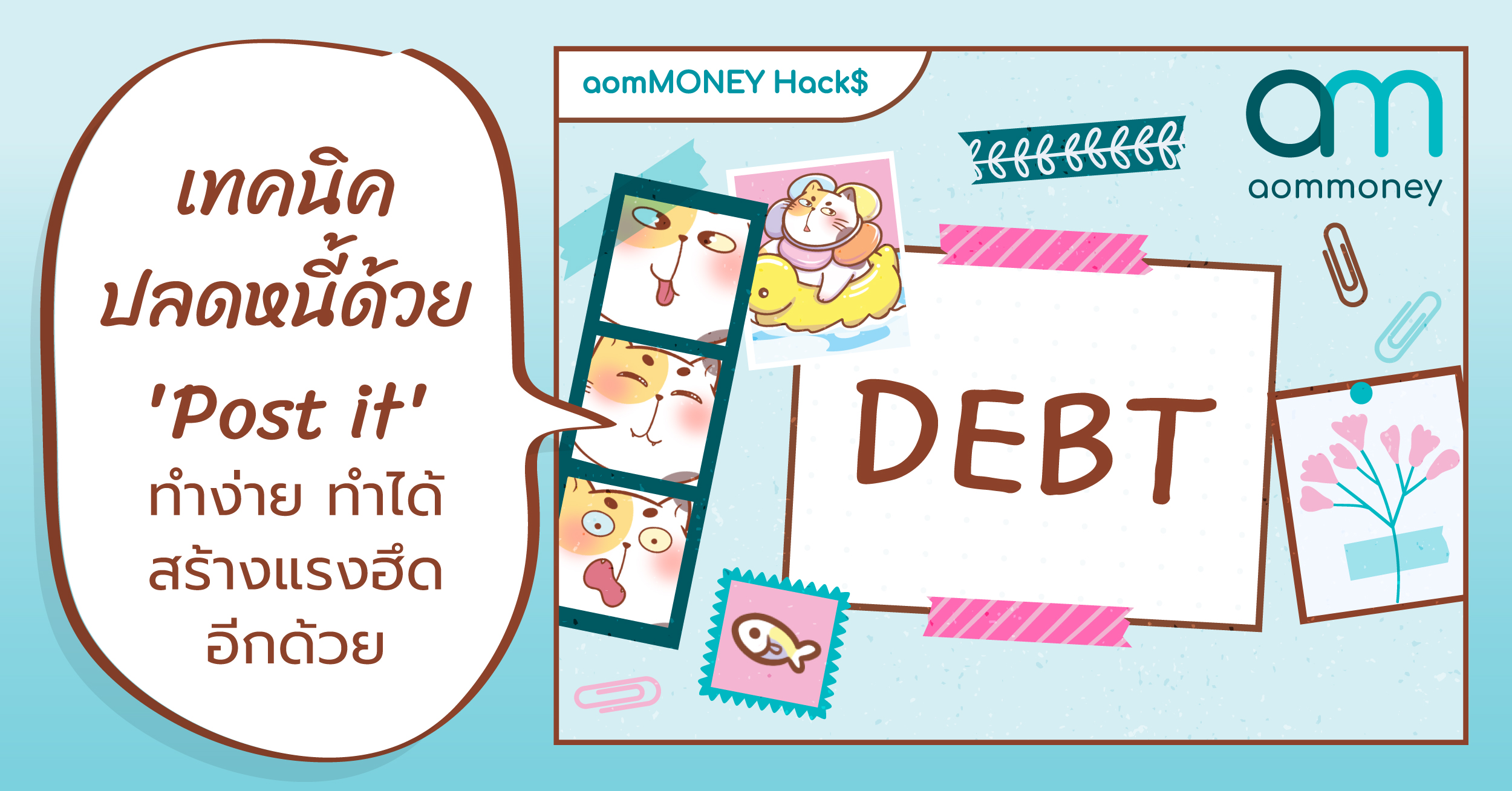 เทคนิคปลดหนี้ด้วย ‘Post it’ ทำง่าย ทำได้ สร้างแรงฮึดอีกด้วย