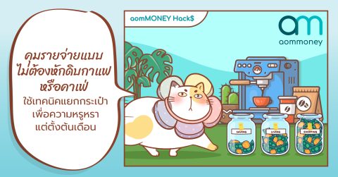 คุมรายจ่ายแบบไม่ต้องหักดิบกาแฟหรือคาเฟ่ : ใช้เทคนิคแยกกระเป๋าเพื่อความหรูหราแต่ตั้งต้นเดือน