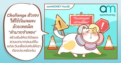 Challenge ตัวเองให้ใช้เงินลดลงด้วยเทคนิค ‘ลำบากจำลอง’ สร้างธีมให้เราได้ลองสวมบทบาทสมมติในแต่ละวันเพื่อบังคับให้เราต้องประหยัดเงิน