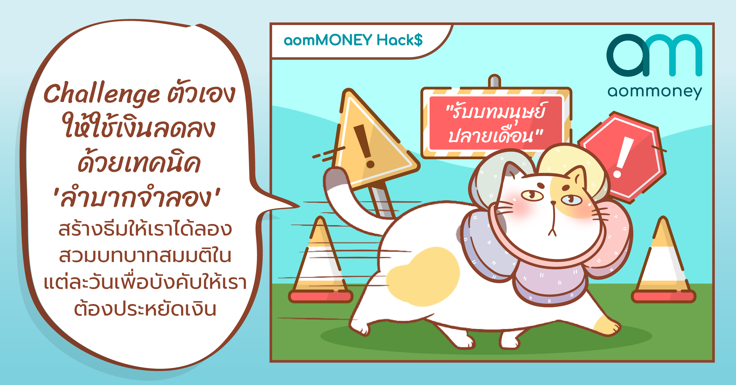 Challenge ตัวเองให้ใช้เงินลดลงด้วยเทคนิค ‘ลำบากจำลอง’ สร้างธีมให้เราได้ลองสวมบทบาทสมมติในแต่ละวันเพื่อบังคับให้เราต้องประหยัดเงิน