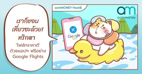 เราก็ชอบเที่ยวซะด้วย! ทริกหา ‘ไฟล์ทราคาดี’ ด้วยแอปฯ ฟรีอย่าง Google Flights